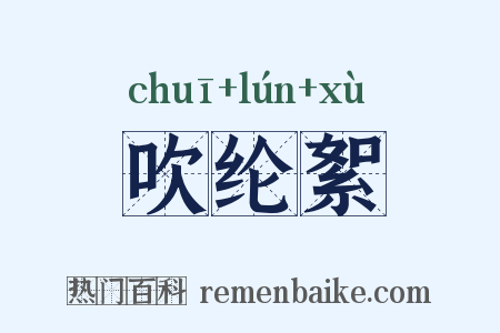 吹纶絮是什么意思的图片